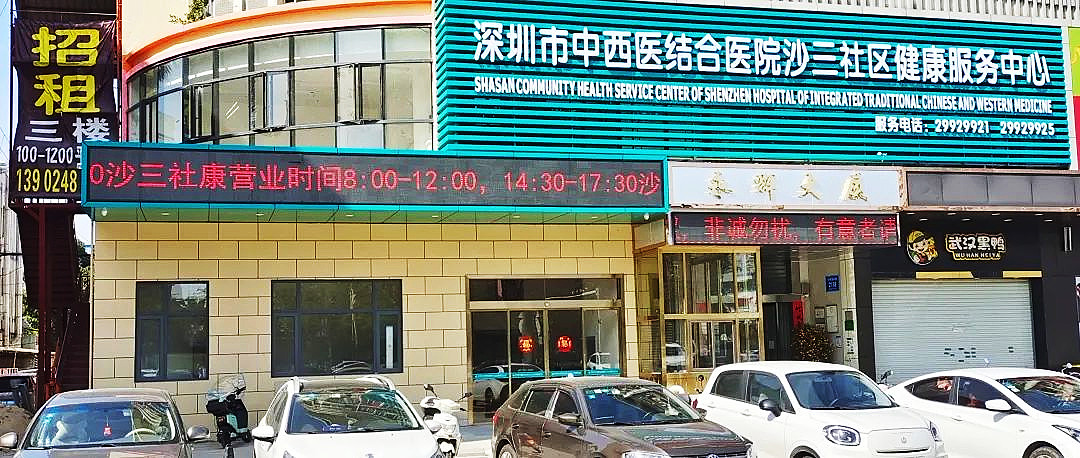 深圳市中西医结合医院沙三社康服务中心.jpg