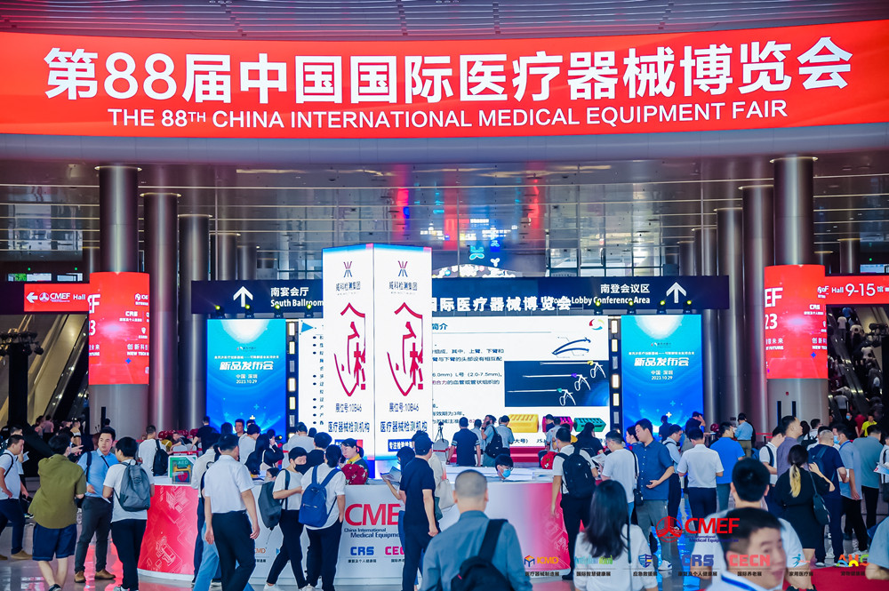 第88届CMEF.jpg